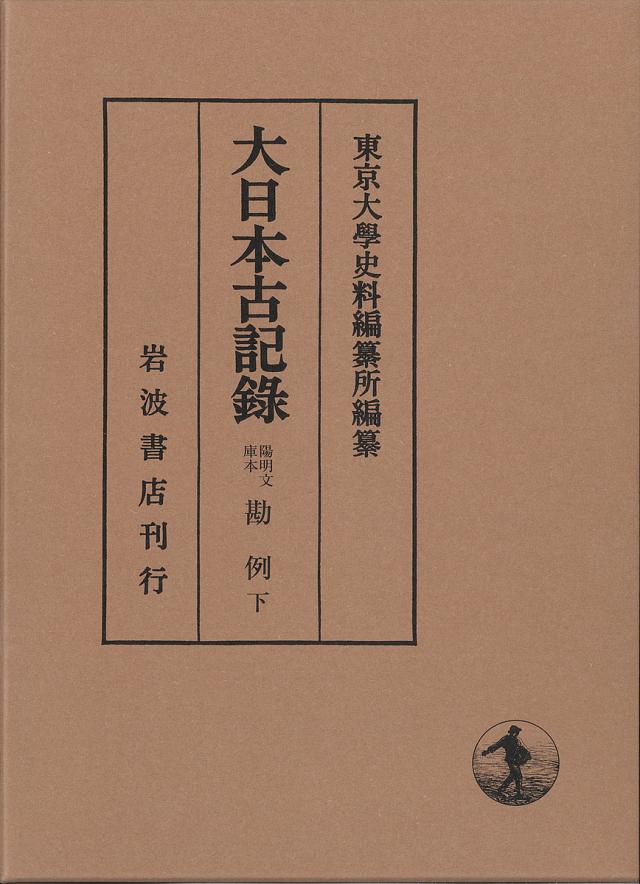 大日本古記録 陽明文庫本勘例 下/東京大學史料編纂所の通販は