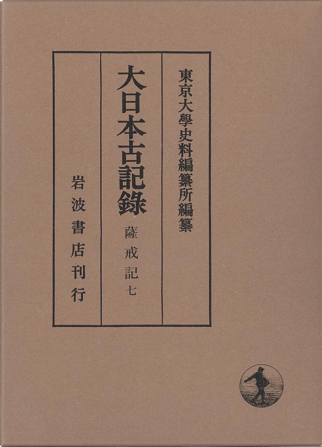 大日本古記録 薩戒記 7/中山定親/東京大學史料編纂所