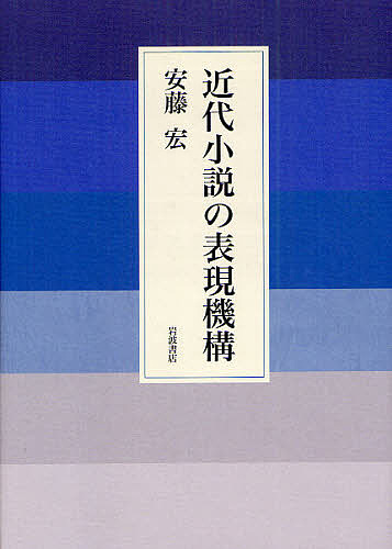 近代小説の表現機構/安藤宏の通販は 9,460円
