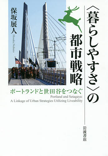 〈暮らしやすさ〉の都市戦略 ポートランドと世田谷をつなぐ/保坂展人