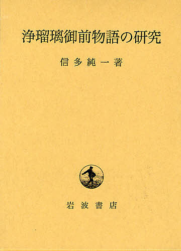 浄瑠璃御前物語の研究/信多純一