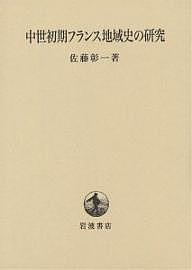 中世初期フランス地域史の研究/佐藤彰一の通販は