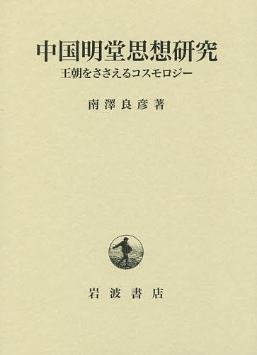 中国明堂思想研究　王朝をささえるコスモロジー/南澤良彦