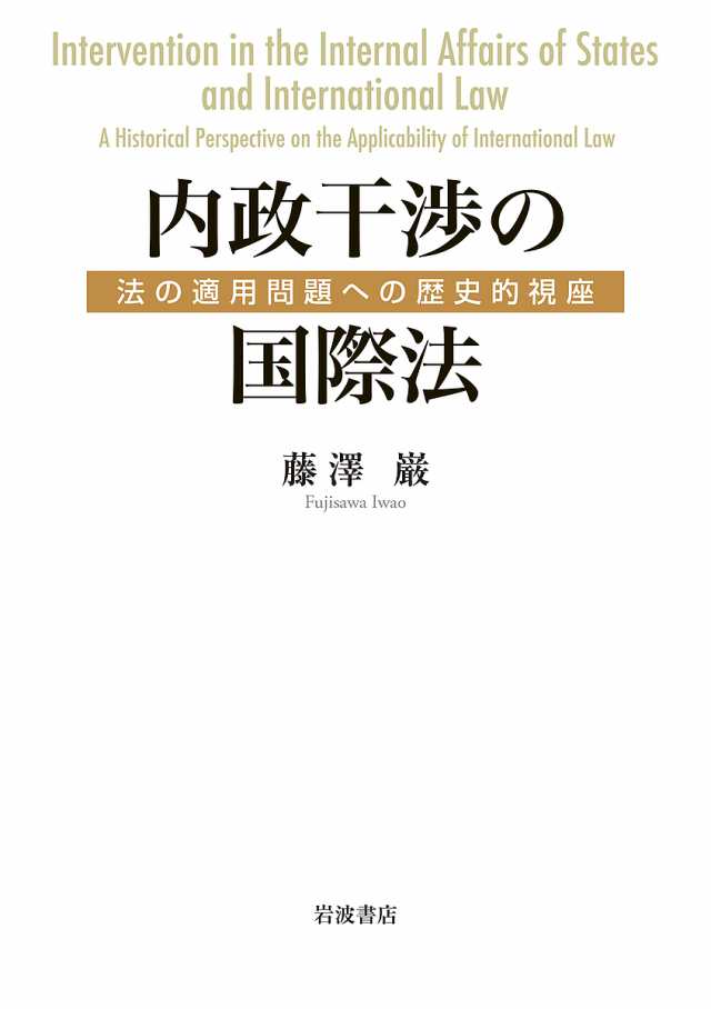 内政干渉の国際法 法の適用問題への歴史的視座/藤澤巌の通販は 8,615円