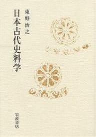 日本古代史料学/東野治之