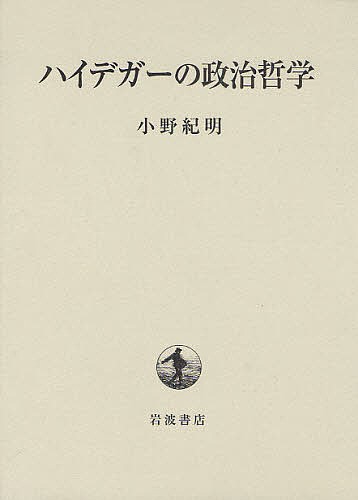 ハイデガーの政治哲学/小野紀明