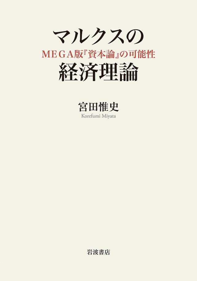 マルクスの経済理論 MEGA版『資本論』の可能性/宮田惟史