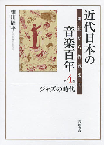 近代日本の音楽百年 黒船から終戦まで 第1巻 近代日本の音楽百年 黒船から終戦まで 第4巻/細川周平