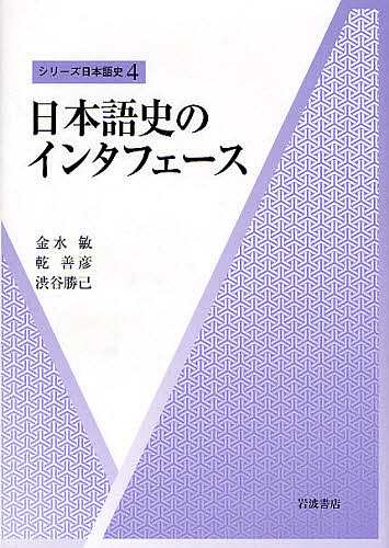 日本語史のインタフェース 金水敏