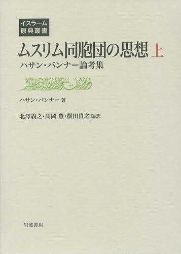 ムスリム同胞団の思想 ハサン・バンナー論考集 上/ハサン・バンナー/北澤義之/高岡豊