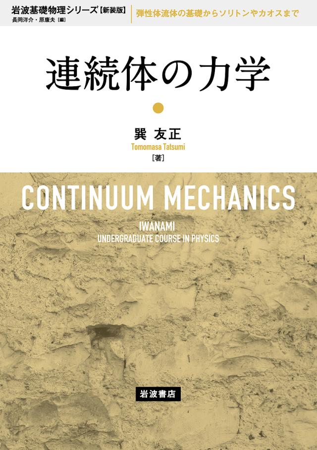 連続体の力学 新装版/巽友正