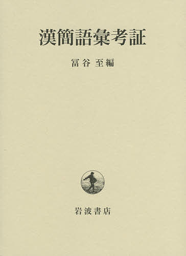 漢簡語彙考証/冨谷至