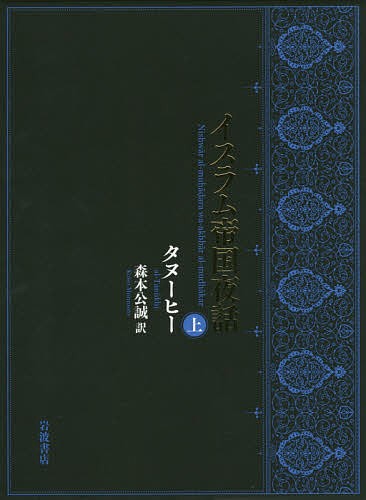 イスラム帝国夜話 上/タヌーヒー/森本公誠 文化人類学・民俗学