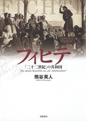 フィヒテ「二十二世紀」の共和国/熊谷英人