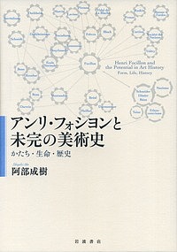 アンリ・フォシヨンと未完の美術史　かたち・生命・歴史/阿部成樹