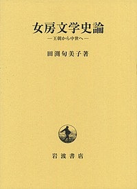 女房文学史論 王朝から中世へ／田渕句美子(著者) 女房文学史論――王朝から中世へ | 田渕 句美子 |本 | 通販 | Amazon