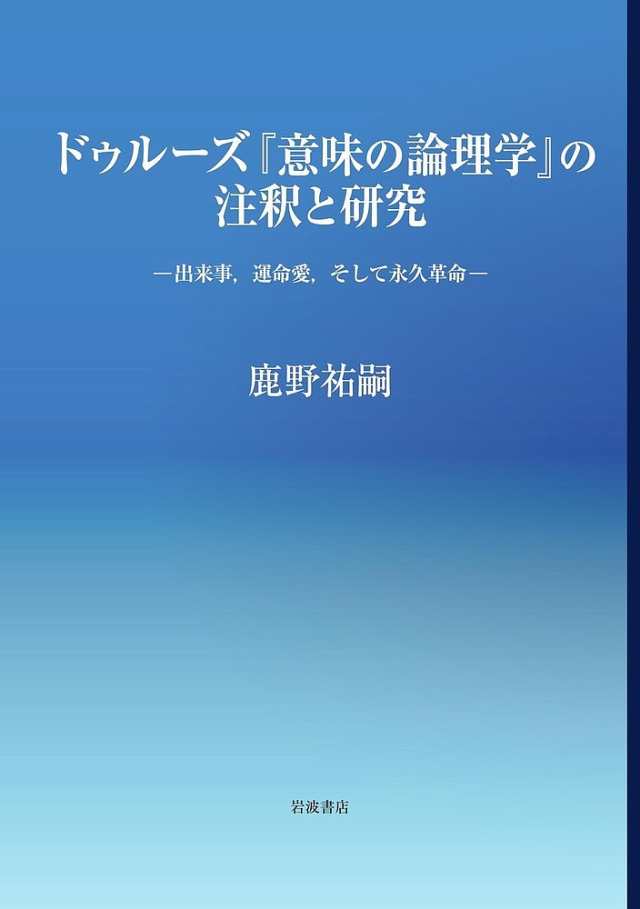 ドゥルーズ『意味の論理学』の注釈と研究 出来事運命愛そして永久革命/鹿野祐嗣