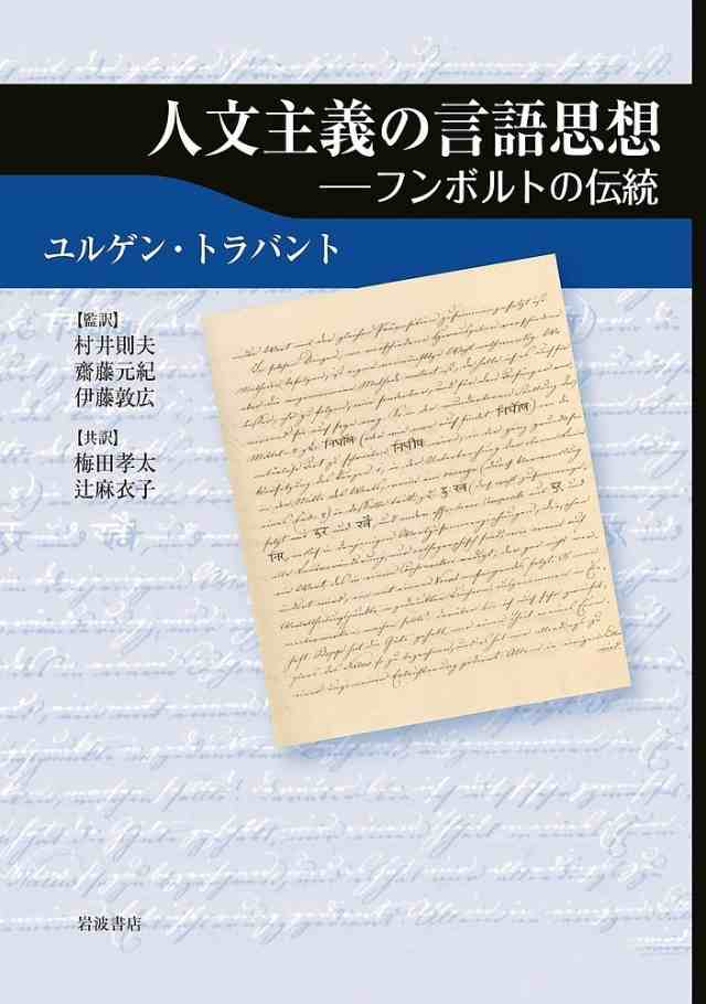 人文主義の言語思想 フンボルトの伝統/ユルゲン・トラバント/村井則夫/齋藤元紀