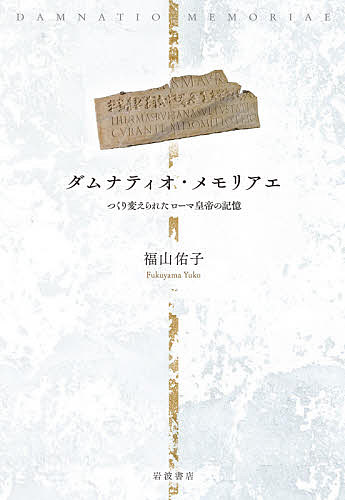 ダムナティオ・メモリアエ つくり変えられたローマ皇帝の記憶/福山佑子 11,000円
