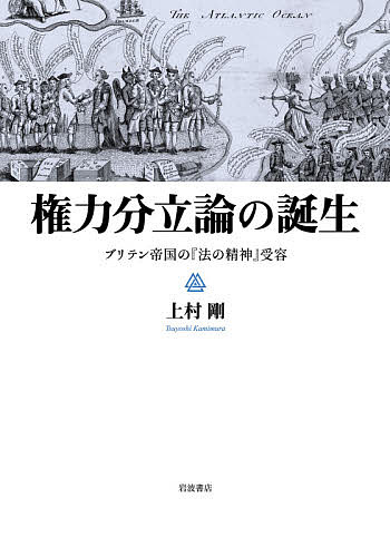 権力分立論の誕生 ブリテン帝国の『法の精神』受容/上村剛の通販は 7,260円