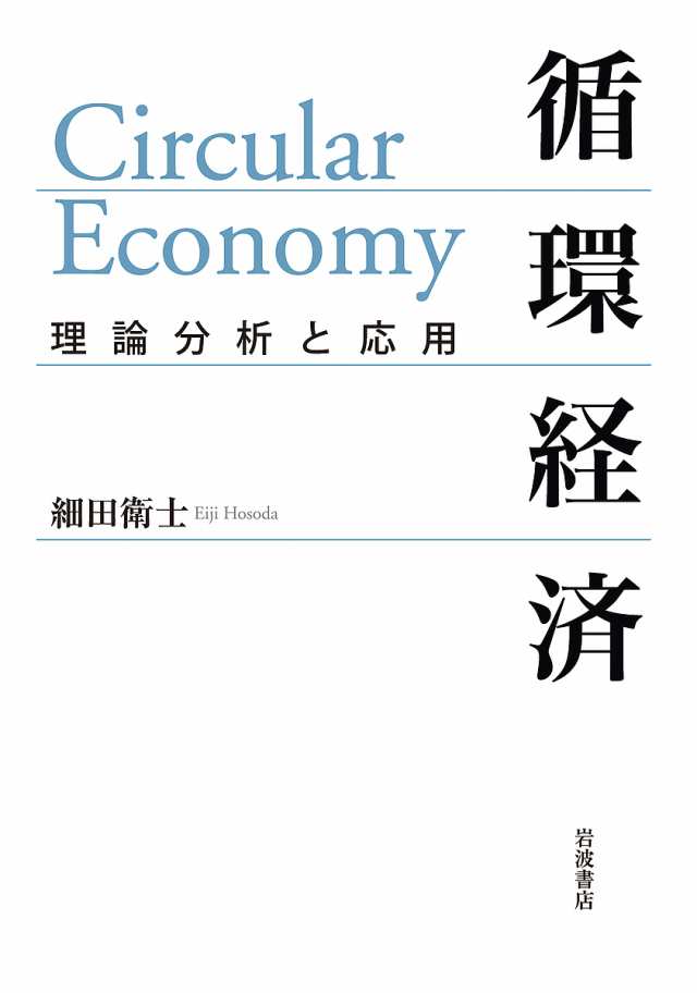 循環経済 理論分析と応用/細田衛士の通販は