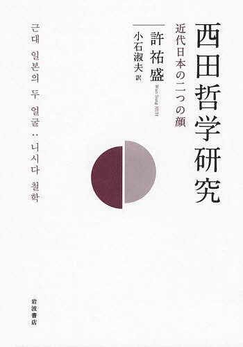 西田哲学研究 近代日本の二つの顔/許祐盛/小石淑夫