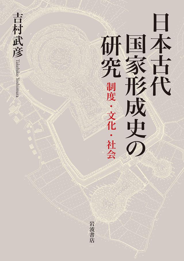 日本古代国家形成史の研究 制度・文化・社会/吉村武彦の通販は 9,460円