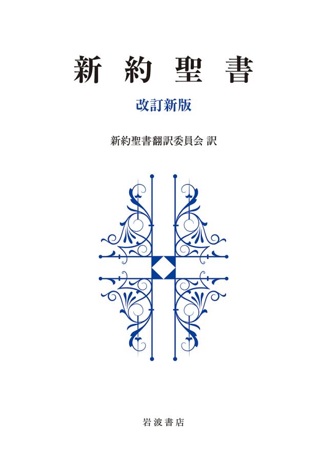 新約聖書/新約聖書翻訳委員会