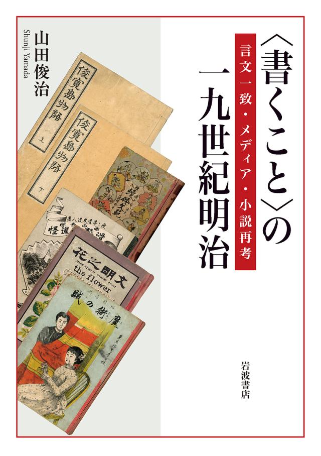〈書くこと〉の一九世紀明治 言文一致・メディア・小説再考/山田俊治の通販は