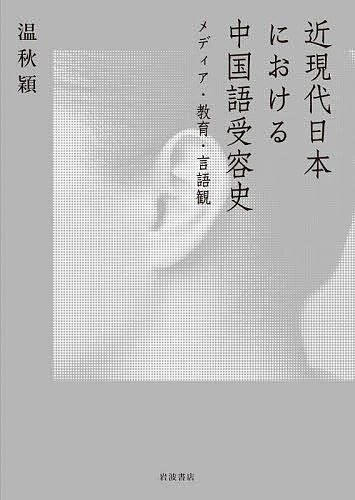 近現代日本における中国語受容史 メディア・教育・言語観/温秋穎