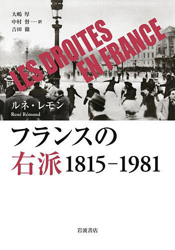 フランスの右派 1815-1981/ルネ・レモン/大嶋厚/中村督 11,000円