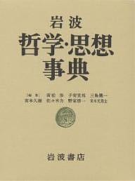 岩波哲学・思想事典/廣松渉