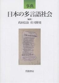 事典日本の多言語社会/真田信治/庄司博史の通販はau PAY マーケット bookfan au PAY マーケット店 au PAY