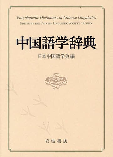 中国語学辞典/日本中国語学会