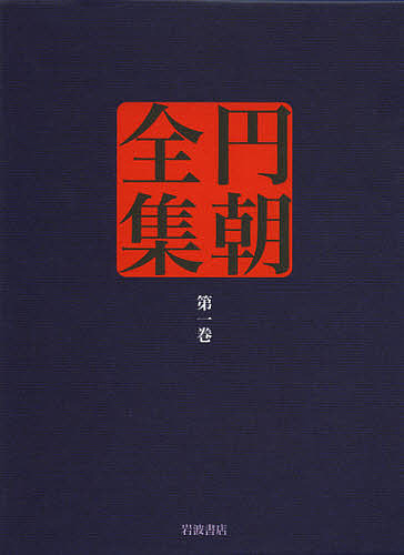 円朝全集 第1巻/三遊亭円朝/倉田喜弘/清水康行