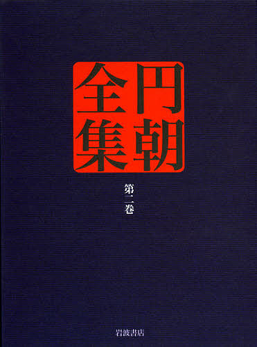 円朝全集　第２巻/三遊亭円朝/倉田喜弘/清水康行