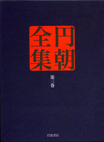 円朝全集 第3巻/三遊亭円朝/倉田喜弘/清水康行