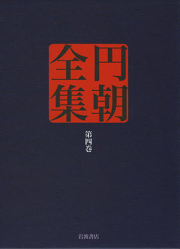 円朝全集 第4巻/三遊亭円朝/倉田喜弘/清水康行