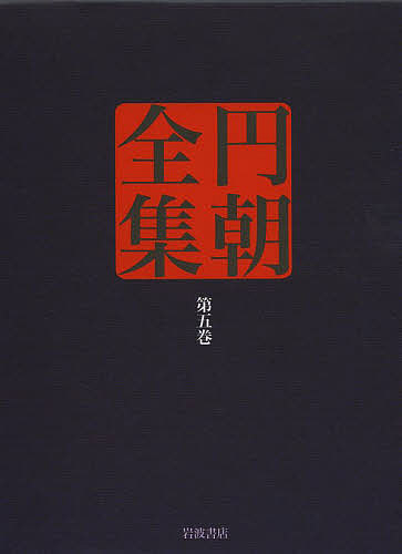 円朝全集　第５巻/三遊亭円朝/倉田喜弘/清水康行の通販は 7,396円