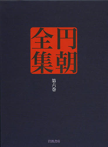 円朝全集 第6巻/朝/倉田喜弘/清水康行