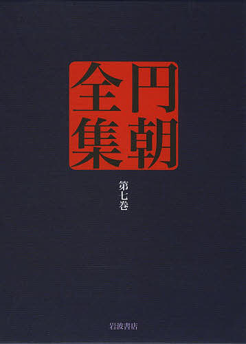 円朝全集 第7巻/朝/倉田喜弘/清水康行