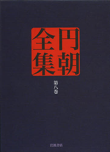 円朝全集 第8巻/朝/倉田喜弘/清水康行