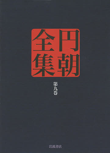 円朝全集 第9巻/朝/倉田喜弘/清水康行