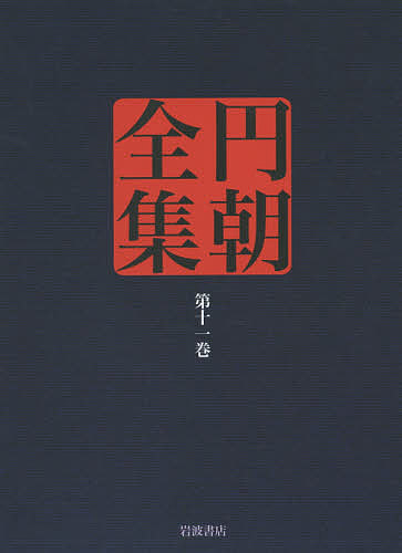 円朝全集 第11巻/朝/倉田喜弘/清水康行