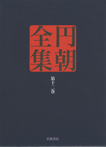 円朝全集 第12巻/朝/倉田喜弘/清水康行