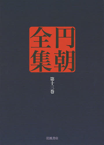 円朝全集 第13巻/朝/倉田喜弘/清水康行