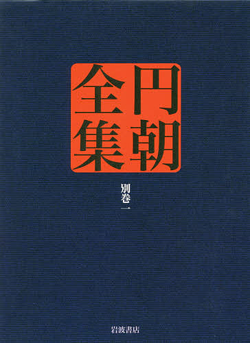 円朝全集 別巻1/朝/倉田喜弘/清水康行