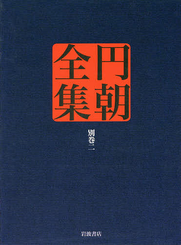 円朝全集 別巻2/朝/倉田喜弘/清水康行