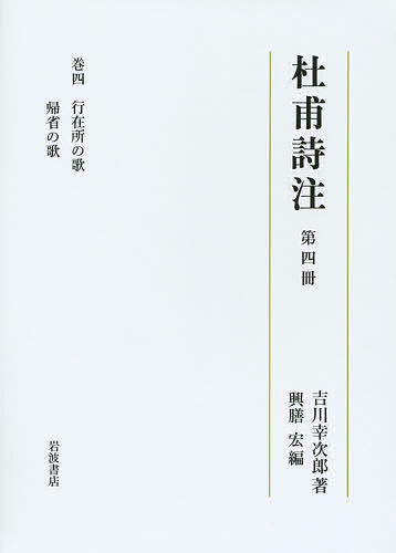 杜甫全詩集  　全4巻揃い Amazon.co.jp: 杜甫全詩訳注 全四冊合本版 (講談社学術文庫