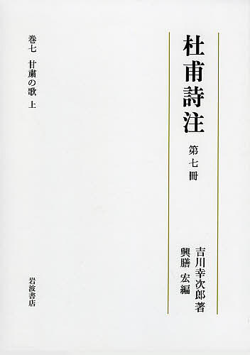 杜甫詩注 第7冊/吉川幸次郎/興膳宏の通販は 7,755円